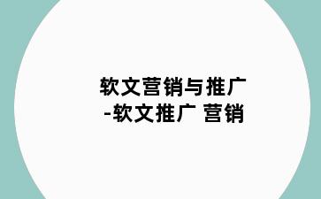 软文营销与推广-软文推广 营销